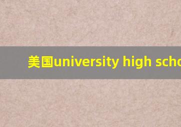 美国university high school